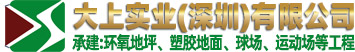 大上實業（深圳）有限公司